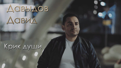 Давыдов Давид