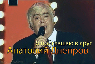 Днепров Анатолий