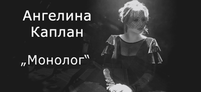 Монолог