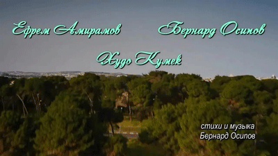 Осипов Бернард