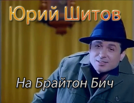 Шитов Юрий